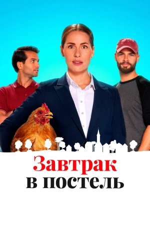 Постель и завтрак в hd качестве