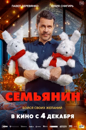Семьянин в hd качестве