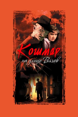 Кошмар на улице Вязов в hd качестве