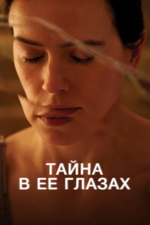 Тайна в ее глазах в hd качестве