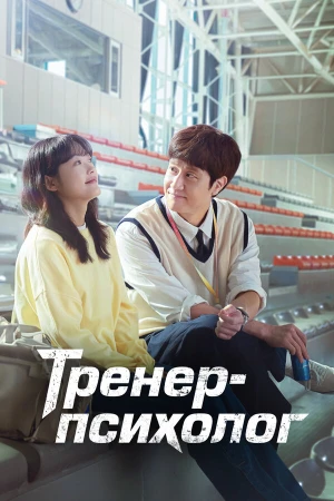 Тренер-психолог в hd качестве