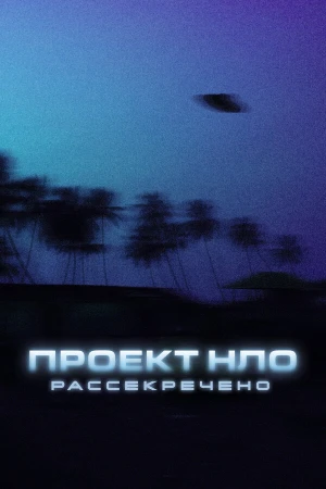 Проект НЛО: Рассекречено в hd качестве