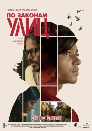 По законам улиц в hd качестве