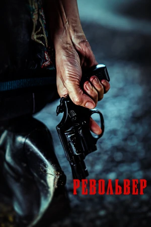 Револьвер в hd качестве