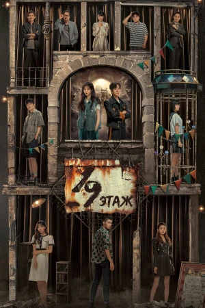 19-й этаж в hd качестве