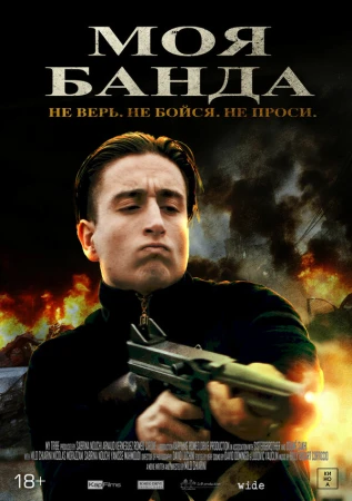 Моя банда в hd качестве