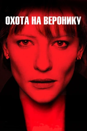 Охота на Веронику в hd качестве