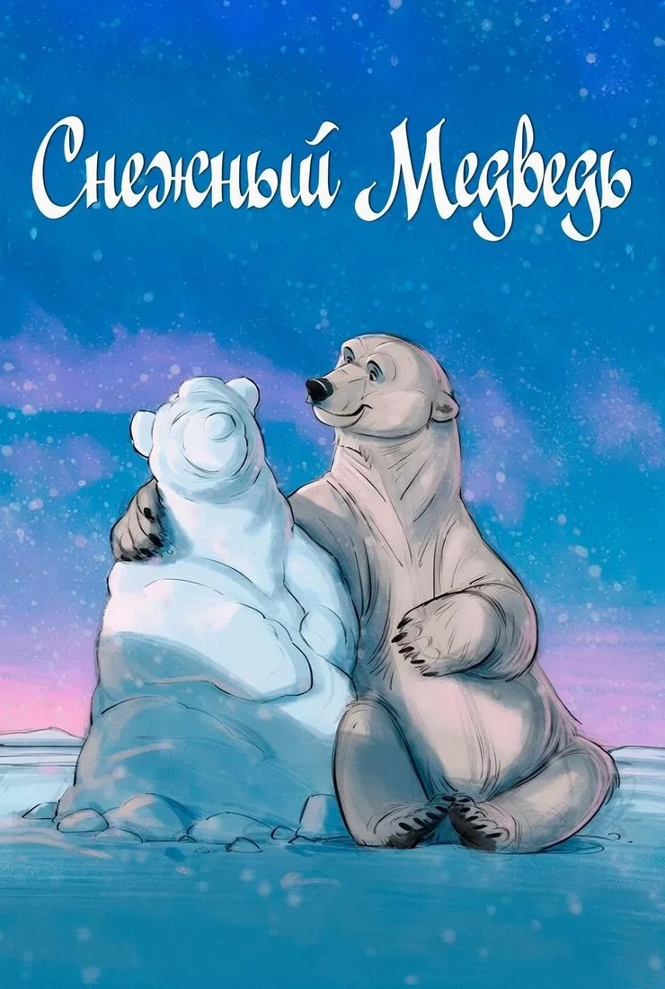 Снежный медведь в hd качестве