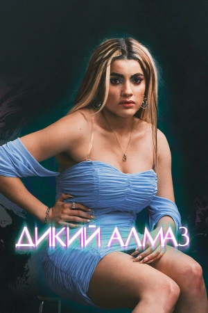 Дикий алмаз в hd качестве