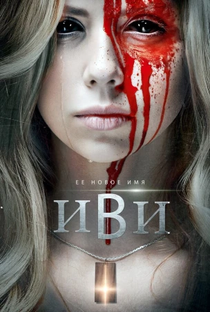 Иви в hd качестве