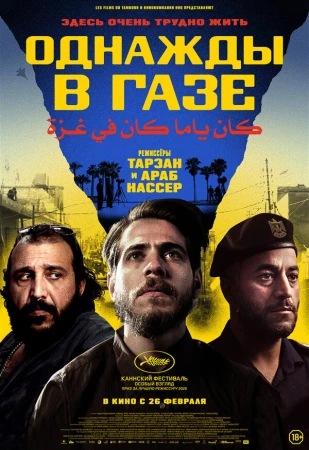 Однажды в Газе в hd качестве