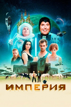 Империя в hd качестве