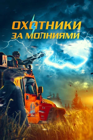 Охотники за молниями в hd качестве