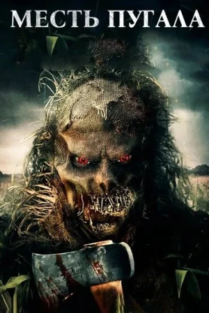Месть Пугала в hd качестве