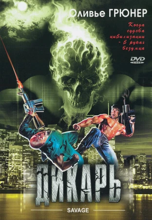 Дикарь в hd качестве