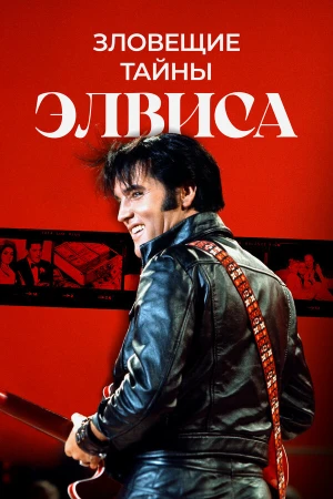 Тёмная сторона Элвиса в hd качестве