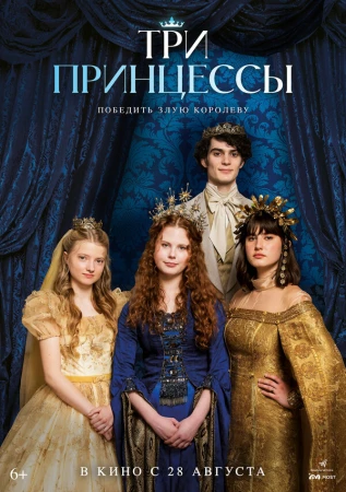 Три принцессы в hd качестве