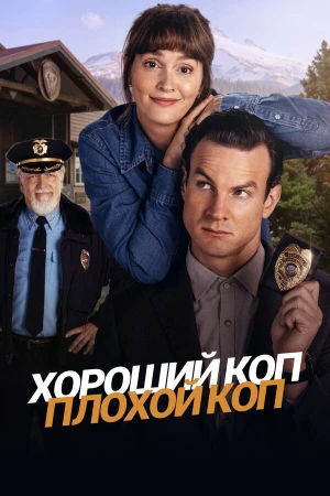 Хороший коп, плохой коп в hd качестве