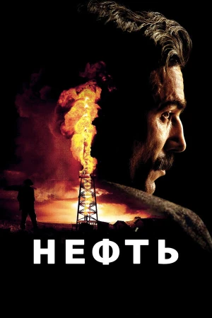 Нефть в hd качестве