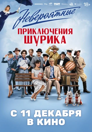 Невероятные приключения Шурика в hd качестве