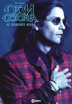 Не обвиняйте меня. Истории Оззи Осборна в hd качестве