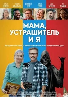 Мама, Устрашитель и я в hd качестве