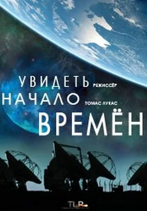 Увидеть начало времён в hd качестве