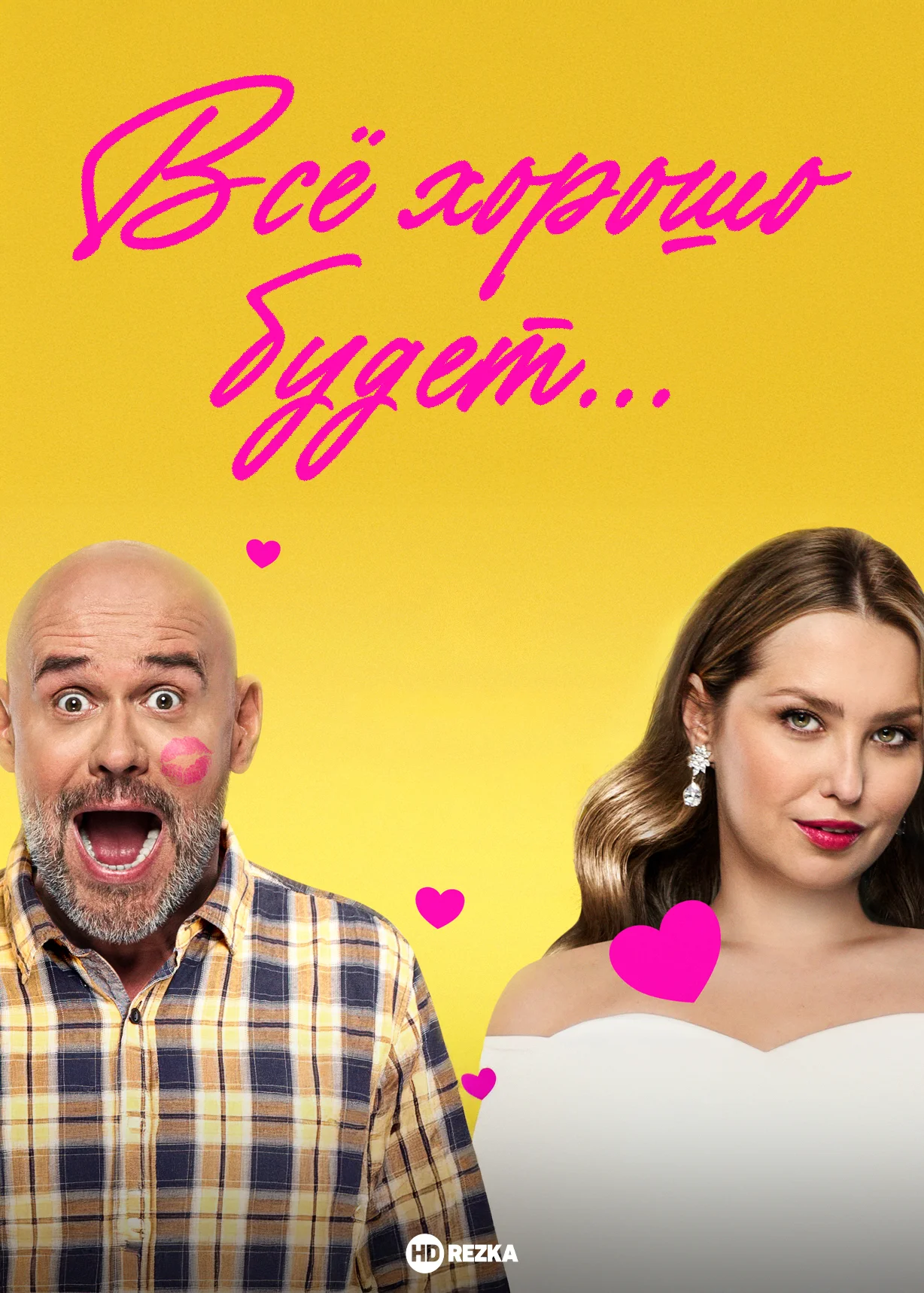 Всё хорошо будет... в hd качестве