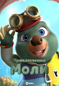 Приключения Моли в hd качестве
