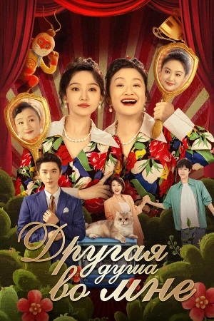 Другая душа во мне в hd качестве