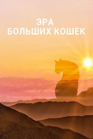 Эра больших кошек в hd качестве