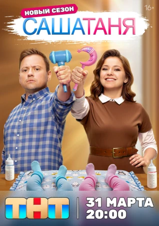 СашаТаня в hd качестве