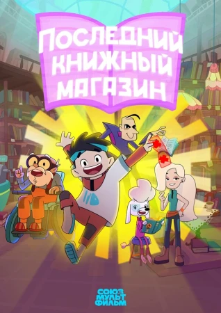 Последний книжный магазин в hd качестве