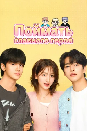 Поймать главного героя в hd качестве