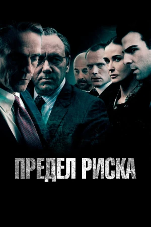 Предел риска в hd качестве
