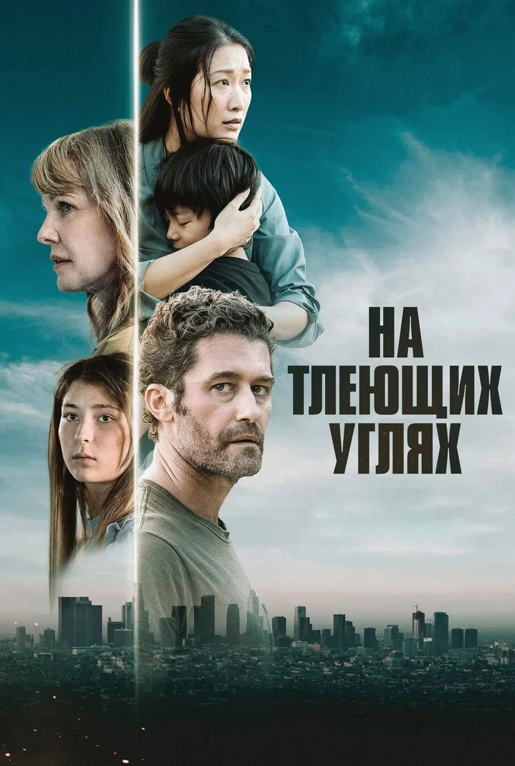 На тлеющих углях в hd качестве