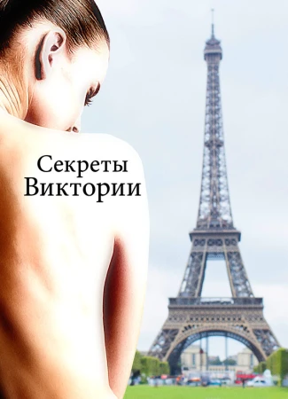 Система Виктории в hd качестве