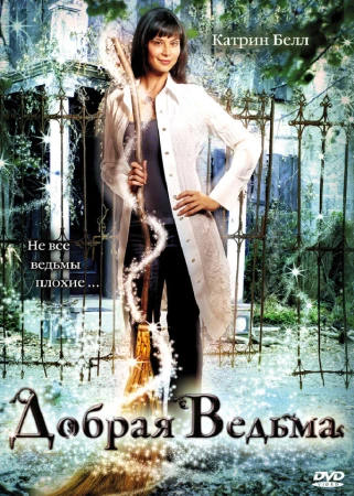 Добрая ведьма в hd качестве
