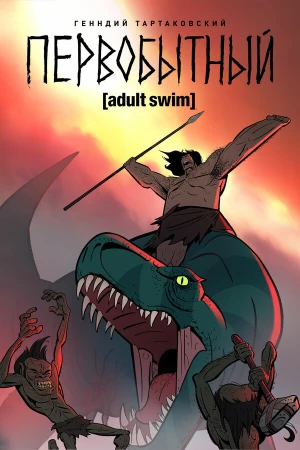 Первобытный в hd качестве