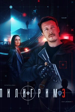 Пилигрим в hd качестве