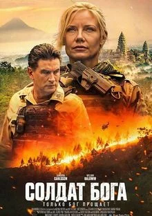Солдат Бога в hd качестве