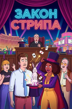 Закон Стрипа в hd качестве