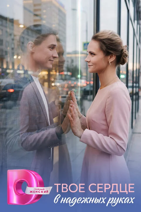 Твое сердце в надежных руках в hd качестве