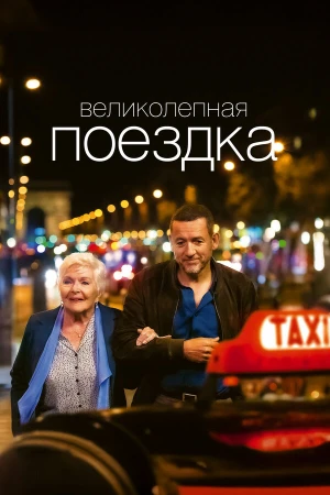 Великолепная поездка в hd качестве