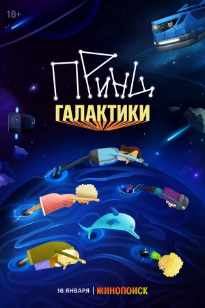 Принц Галактики в hd качестве