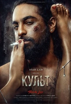 Культ в hd качестве