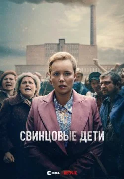 Свинцовые дети в hd качестве