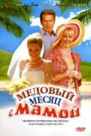 Медовый месяц с мамой в hd качестве
