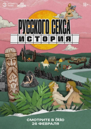 История русского секса в hd качестве