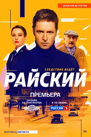 Райский в hd качестве